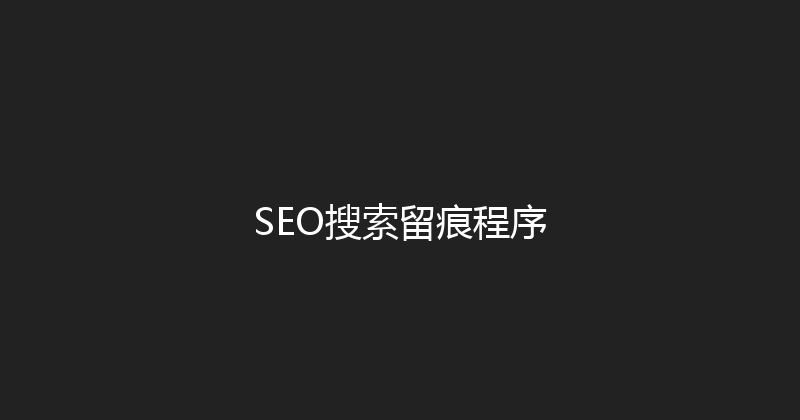 SEO搜索留痕程序 封面图