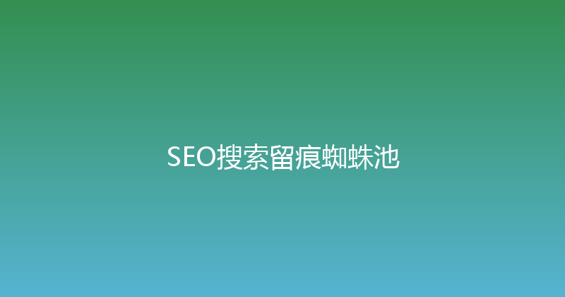 SEO搜索留痕蜘蛛池 封面图