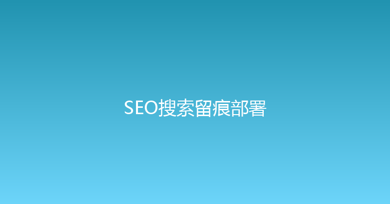 SEO搜索留痕部署 封面图
