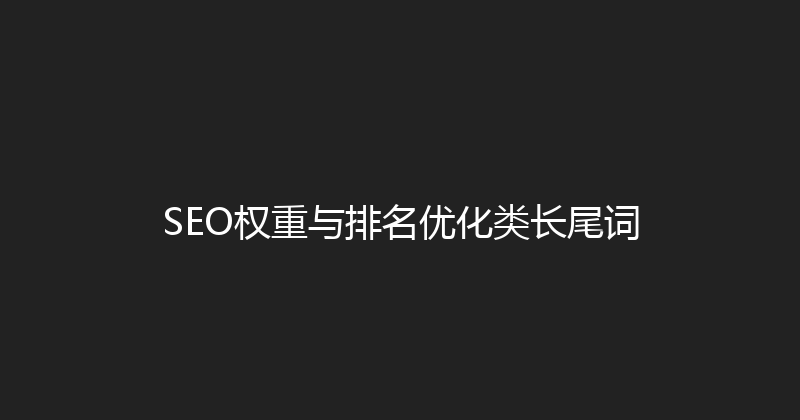 SEO权重与排名优化类长尾词 封面图