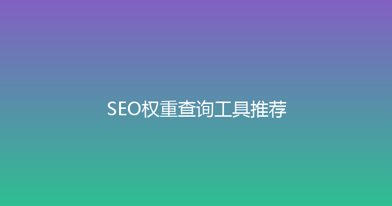SEO权重查询工具推荐 封面图