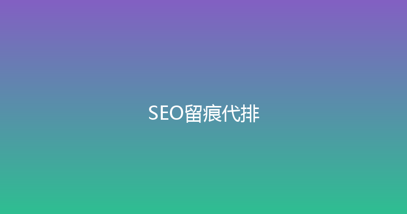 SEO留痕代排 封面图