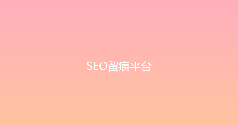 SEO留痕平台 封面图