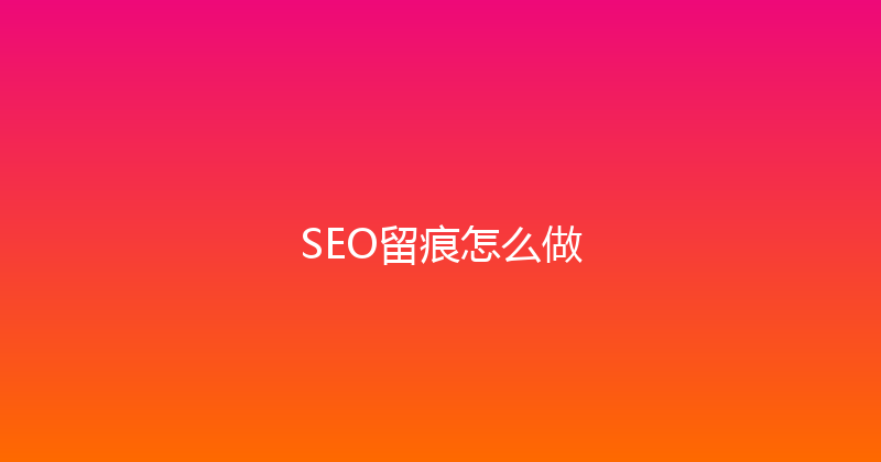 SEO留痕怎么做 封面图