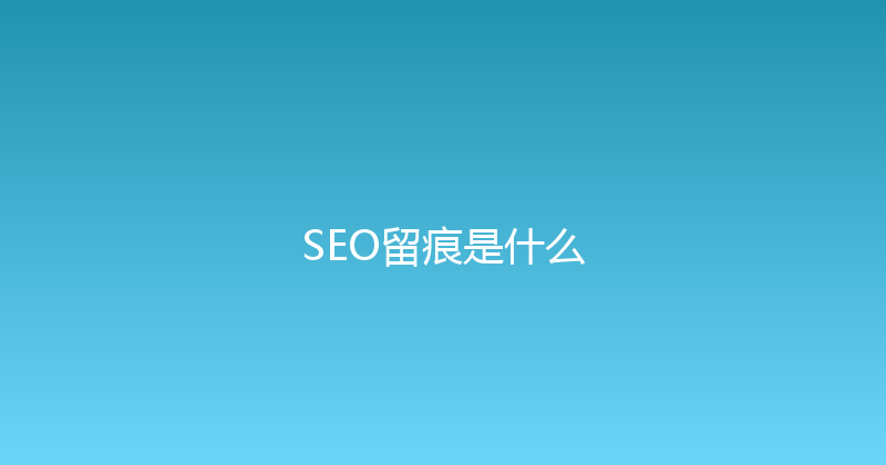 SEO留痕是什么 封面图