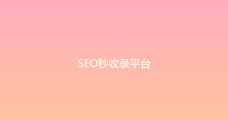 SEO秒收录平台 封面图