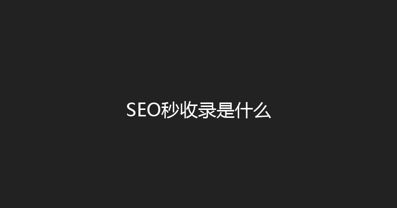 SEO秒收录是什么 封面图