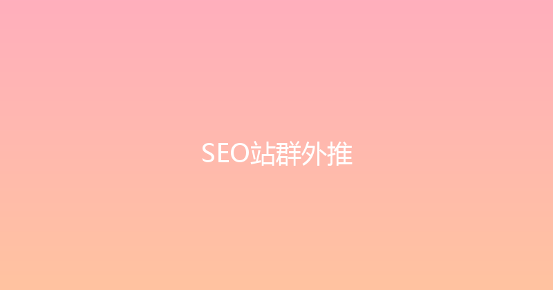 SEO站群外推 封面图