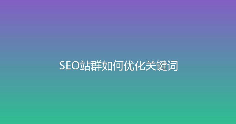 SEO站群如何优化关键词 封面图