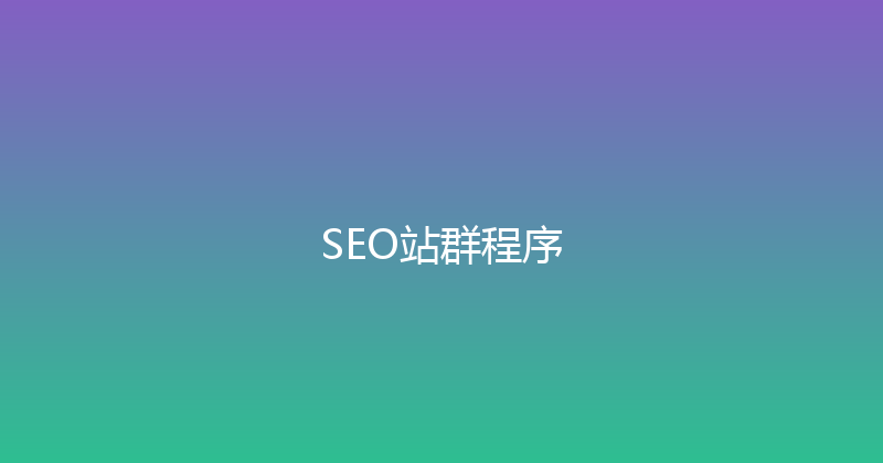 SEO站群程序 封面图