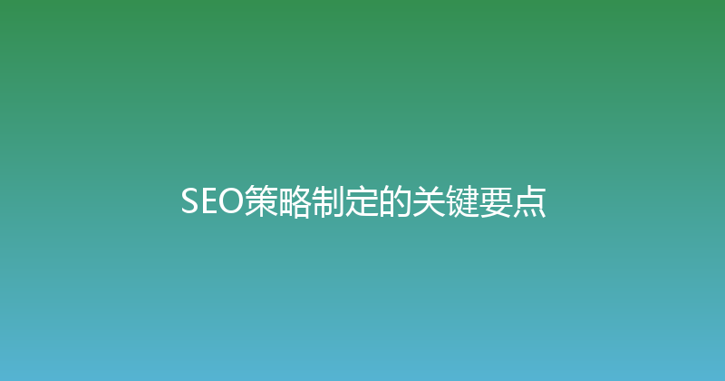 SEO策略制定的关键要点 封面图