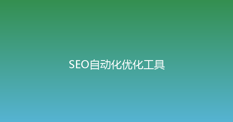 SEO自动化优化工具 封面图