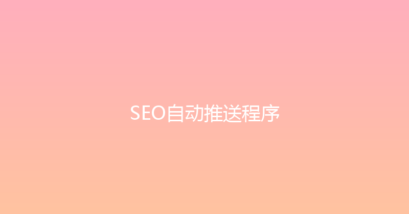 SEO自动推送程序 封面图