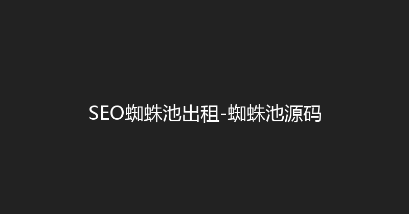 SEO蜘蛛池出租-蜘蛛池源码 封面图