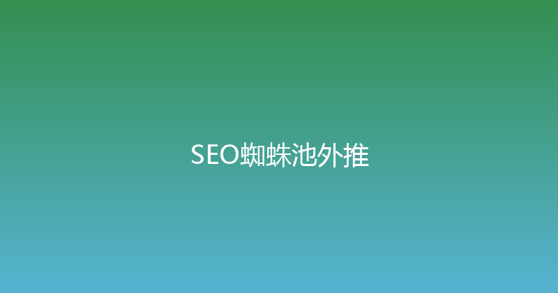 SEO蜘蛛池外推 封面图