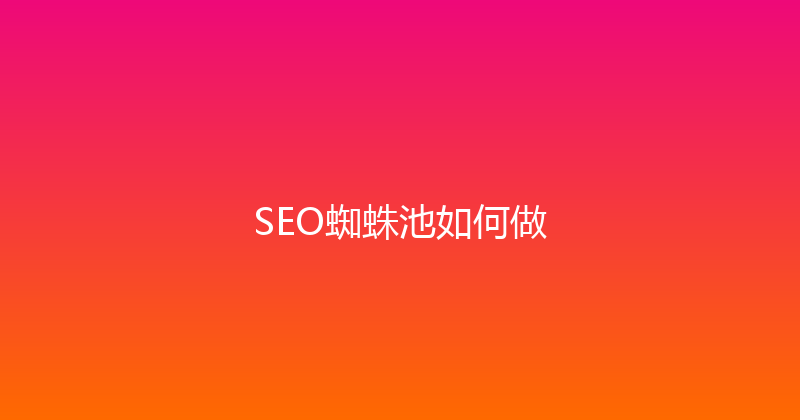 SEO蜘蛛池如何做 封面图