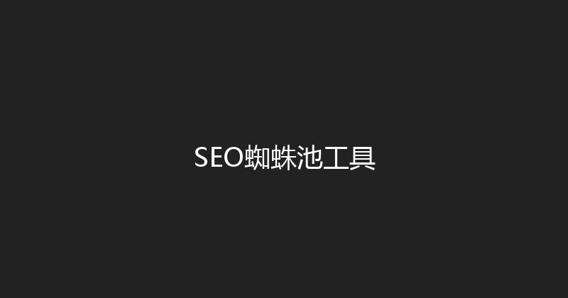 SEO蜘蛛池工具 封面图