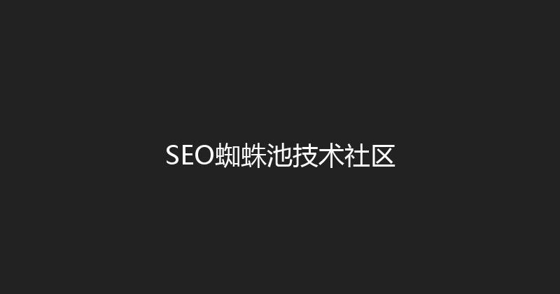 SEO蜘蛛池技术社区 封面图