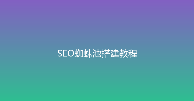 SEO蜘蛛池搭建教程 封面图