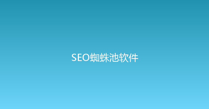 SEO蜘蛛池软件 封面图