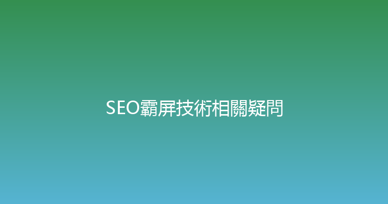 SEO霸屏技術相關疑問 封面图