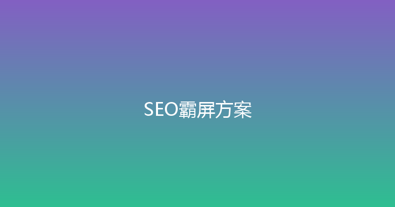 SEO霸屏方案 封面图