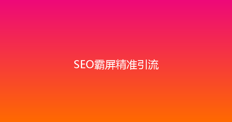 SEO霸屏精准引流 封面图