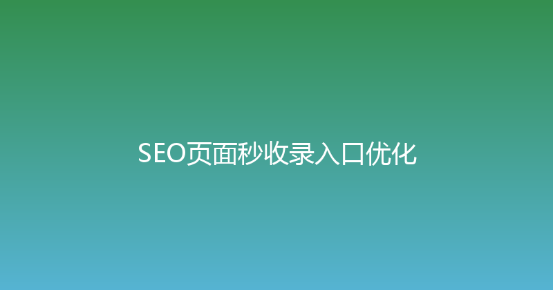 SEO页面秒收录入口优化 封面图
