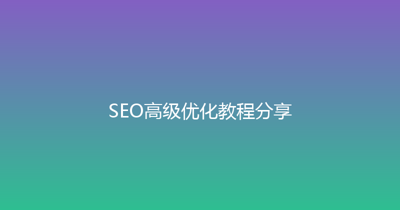 SEO高级优化教程分享 封面图