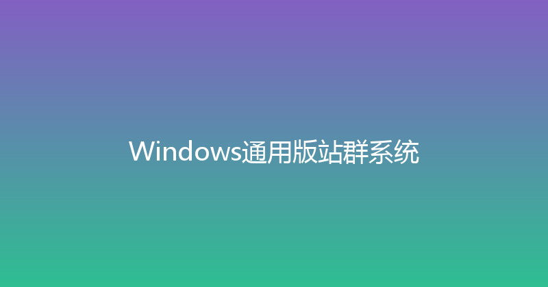 Windows通用版站群系统 封面图