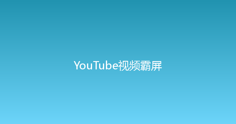 YouTube视频霸屏 封面图