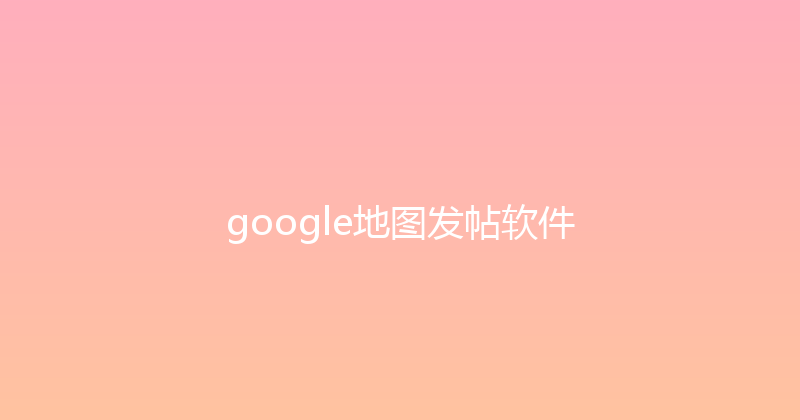 google地图发帖软件 封面图