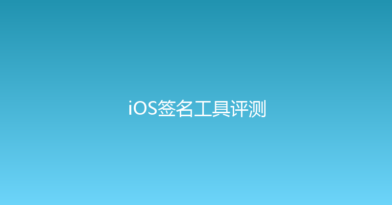 iOS签名工具评测 封面图