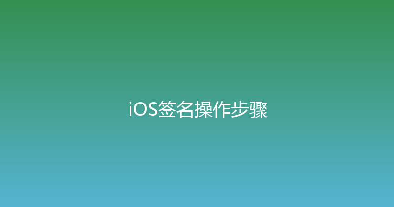 iOS签名操作步骤 封面图