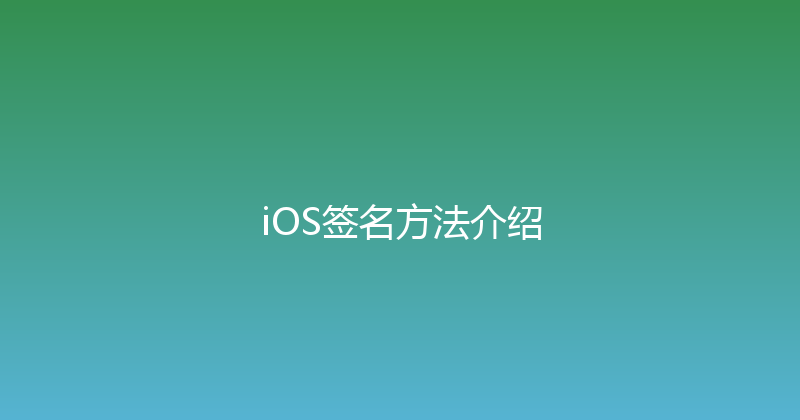 iOS签名方法介绍 封面图