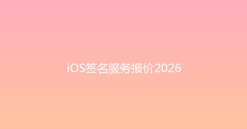 iOS签名服务报价2026 封面图