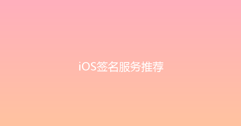iOS签名服务推荐 封面图