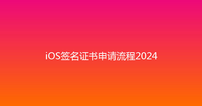 iOS签名证书申请流程2024 封面图