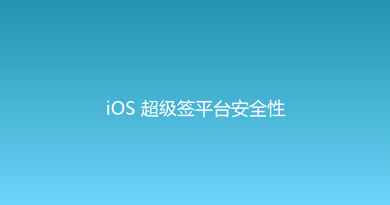 iOS 超级签平台安全性 封面图