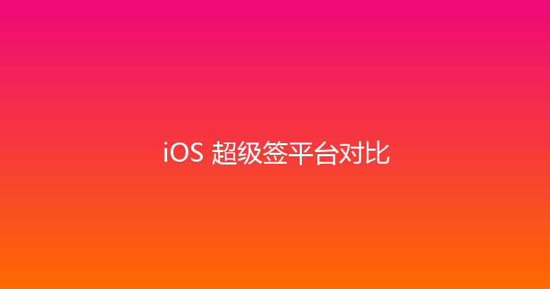 iOS 超级签平台对比 封面图