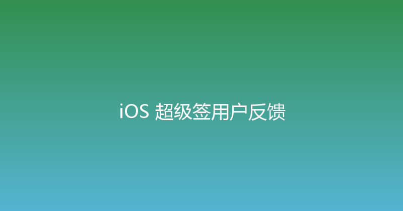 iOS 超级签用户反馈 封面图