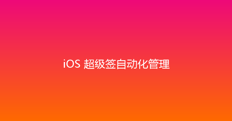iOS 超级签自动化管理 封面图