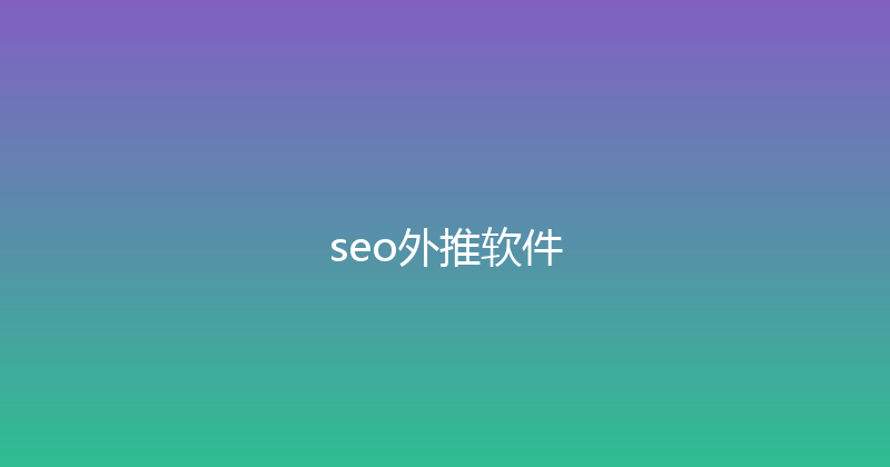 seo外推软件 封面图